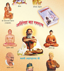 अहिंसा का स्वरूप {PDF}