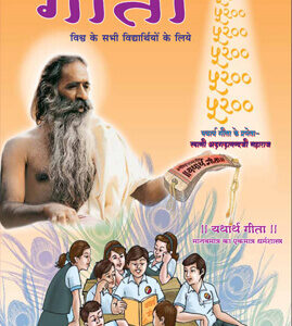 बाल गीता (Class 6-10)