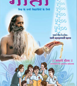 बाल गीता (Class 1-5)