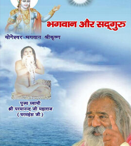 भगवान और सद्गुरु
