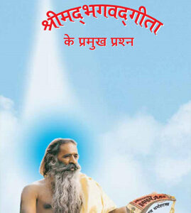 गीता के प्रमुख प्रश्न