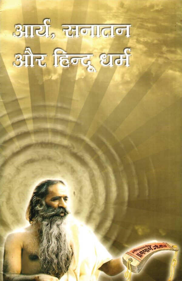 आर्य, सनातन और हिंदू धर्म