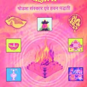 षोडशोपचार पूजन पद्धति
