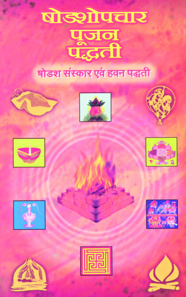 षोडशोपचार पूजन पद्धति