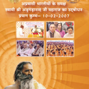 अप्रवासी भारतीयों के समक्ष स्वामी श्री अड़गड़ानन्द जी महाराज का उद्बोधन प्रयाग कुम्भ- 10-02-2007