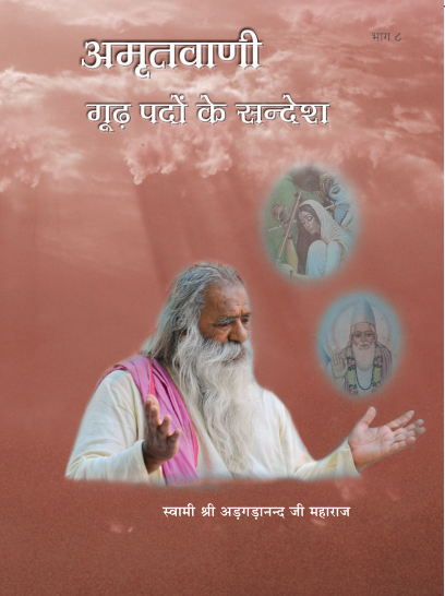 amritvani-8-cover-page