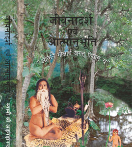 जीवनादर्श एवं आत्मानुभूति