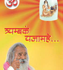 त्र्यम्बकं यजामहे