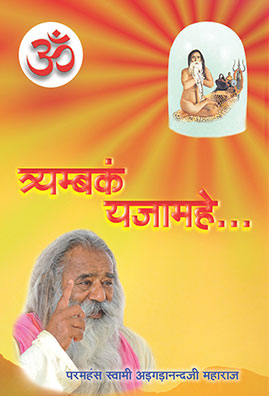 त्र्यम्बकं-यजामहे