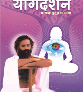 महर्षि पतञ्जलिकृतं योगदर्शन