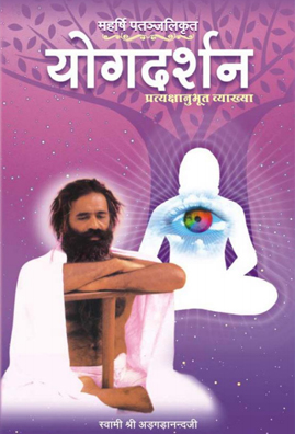 महर्षि-पतञ्जलिकृतं-योगदर्शन