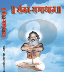 शंका – समाधान