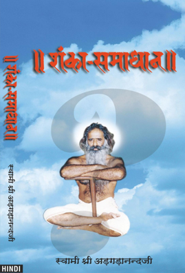 शंकासमाधान